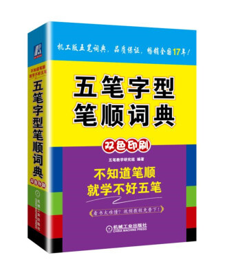 

五笔字型笔顺词典