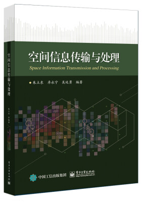 

空间信息传输与处理