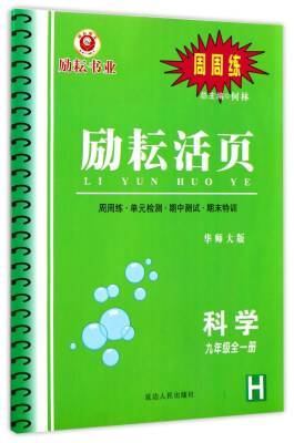 

励耘活页：科学（九年级全1册 H 华师大版）