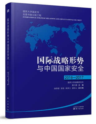 

国际战略形势与中国国家安全2016-2017