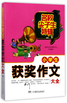 

名校尖子生特辑 小学生获奖作文大全/名校尖子生特辑