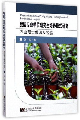 

我国专业学位研究生培养模式研究：农业硕士做法及经验