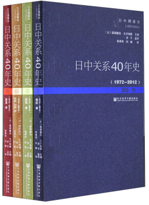 

日中关系40年史（1972～2012 全四卷）