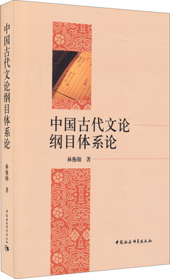 

中国古代文论纲目体系论