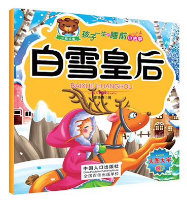

孩子一生的睡前小故事：白雪皇后