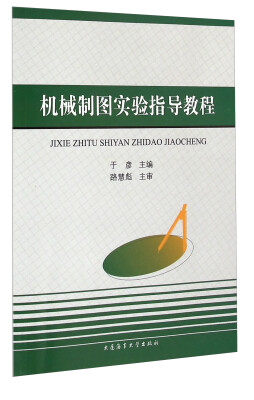 

机械制图实验指导教程