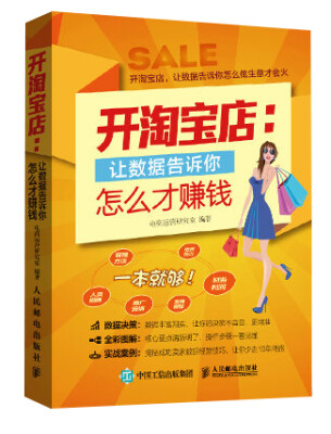 

开淘宝店，让数据告诉你怎么才赚钱