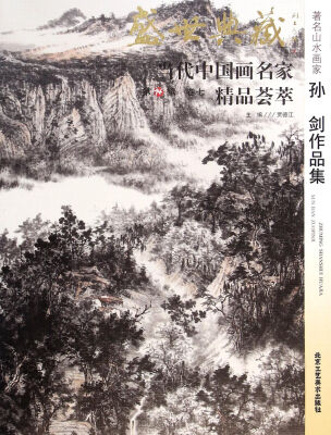 

盛世典藏当代中国画名家精品荟萃：著名山水画家孙剑作品集