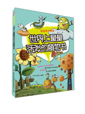 

世界上最最活泼的植物书