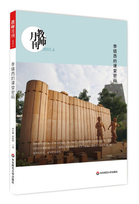 

大夏书系·李镇西的课堂密码（教师月刊2015年4月刊）