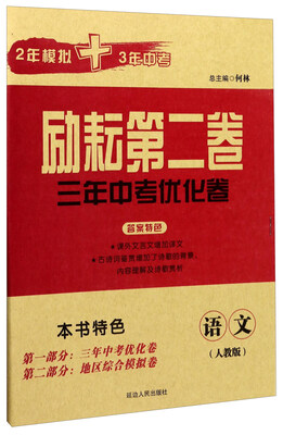 

励耘第二卷3年中考优化卷：语文（人教版）