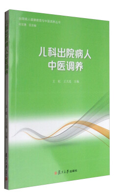 

出院病人健康教育与中医调养丛书：儿科出院病人中医调养