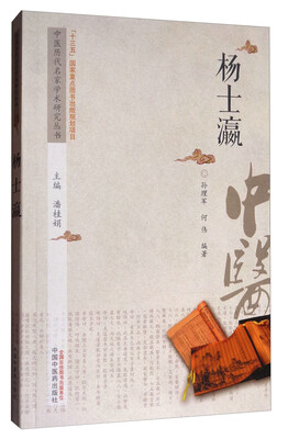 

中医历代名家学术研究丛书：杨士瀛