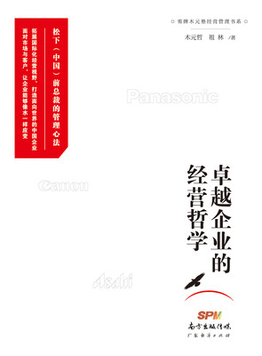 

卓越企业的经营哲学