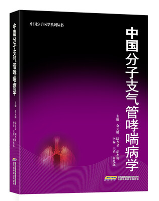 

中国分子支气管哮喘病学