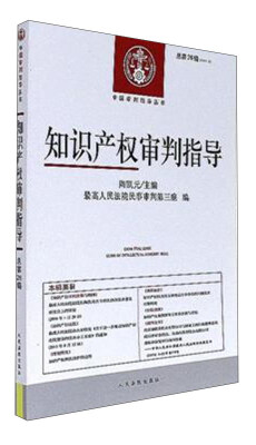 

人民法院出版社 中国审判指导丛书 知识产权审判指导(2016年第2辑总第26辑