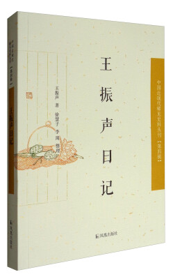 

中国近现代稀见史料丛刊·第四辑王振声日记