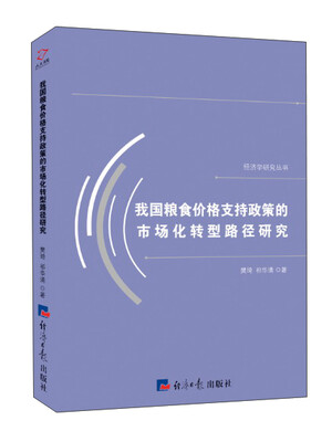 

我国粮食价格支持政策的市场化转型路径研究/经济学研究丛书