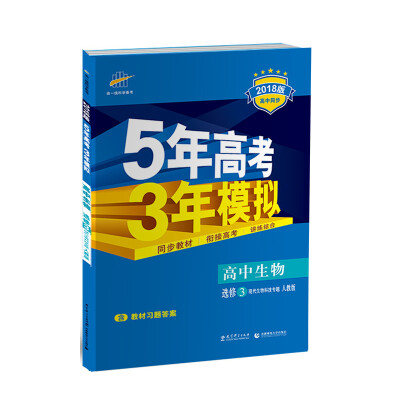 

高中生物 选修3 现代生物科技专题 人教版 2018版高中同步 5年高考3年模拟 曲一线科学备考