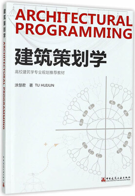 

建筑策划学