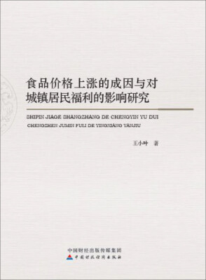 

食品价格上涨的成因与对城镇居民福利的影响研究