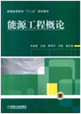 

能源工程概论