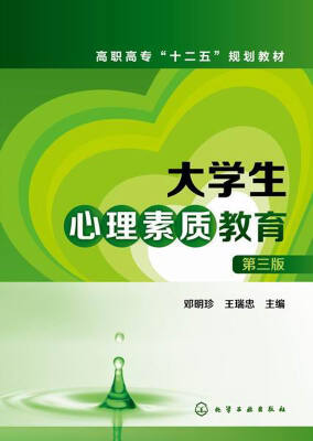 

大学生心理素质教育（第三版）/高职高专“十二五”规划教材