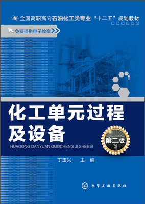 

化工单元过程及设备（第二版）/全国高职高专石油化工类专业“十二五”规划教材