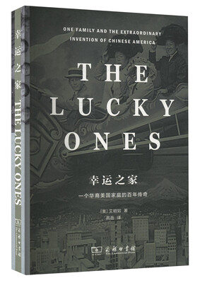 

幸运之家：一个华裔美国家庭的百年传奇