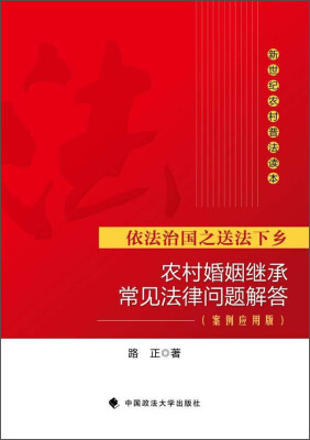 

依法治国之送法下乡农村婚姻继承常见法律问题解答案例应用版