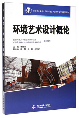 

全国商业美术设计师环境艺术设计专业考试培训教材环境艺术设计概论