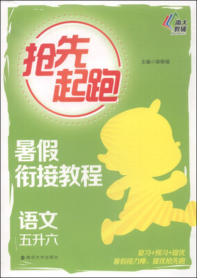 

抢先起跑·暑假衔接教程：语文（五升六）