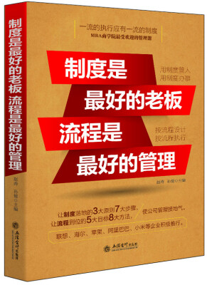 

制度是最好的老板 流程是最好的管理