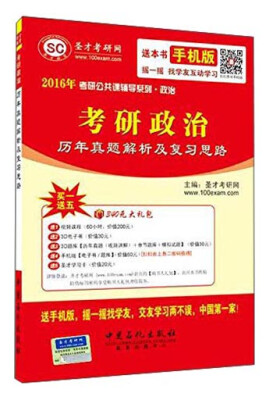 

2016年考研公共课辅导系列·政治：考研政治历年真题解析及复习思路