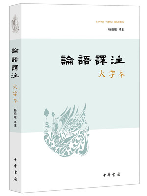 

论语译注（大字本）