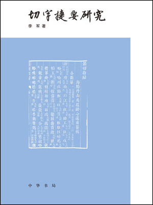 

切字捷要研究