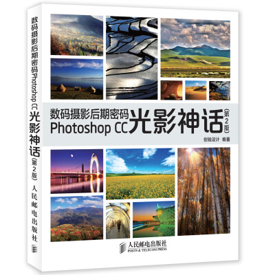 

数码摄影后期密码Photoshop CC光影神话第2版