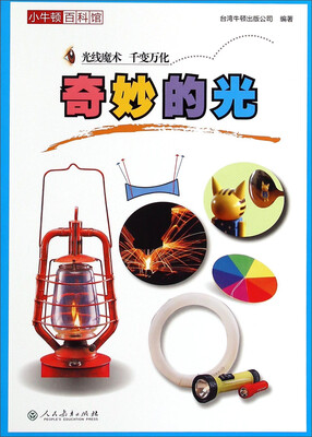 

小牛顿百科馆：奇妙的光