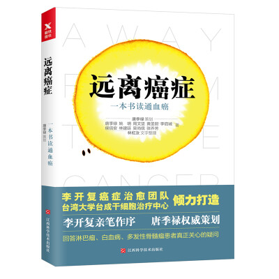 

远离癌症：一本书读通血癌（李开复主治医生团队倾力打造，李开复亲笔作序推荐）