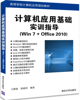 

计算机应用基础实训指导（Win 7+Office 2010）（高等学校计算机应用规划教材）