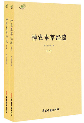 

神农本草经疏套装全二册