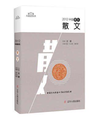 

2012中国最佳散文