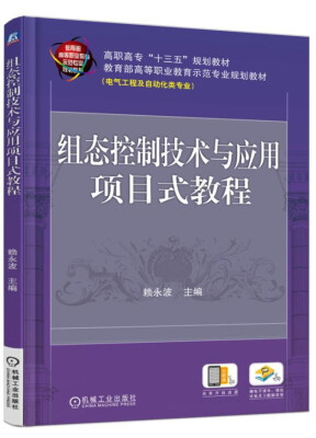 

组态控制技术与应用项目式教程