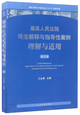 

最新法律文件解读丛书：最高人民法院司法解释与指导性案例理解与适用（第五卷 2016年精选版）