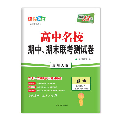 

天利38套 2017-2018年高中名校期中、期末联考测试卷 高一下 人教 数学必修2、5