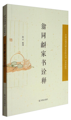 

中国近现代稀见史料丛刊·第四辑翁同龢家书诠释