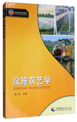 

设施农艺学