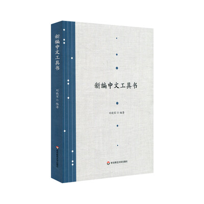 

新编中文工具书