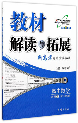 

教材解读与拓展高中数学必修5 配RJA版 对接新高考