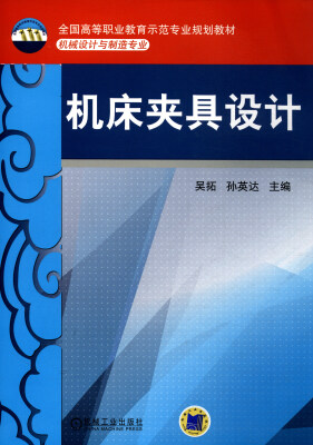 

机床夹具设计/全国高等职业教育示范专业规划教材·机械设计与制造专业